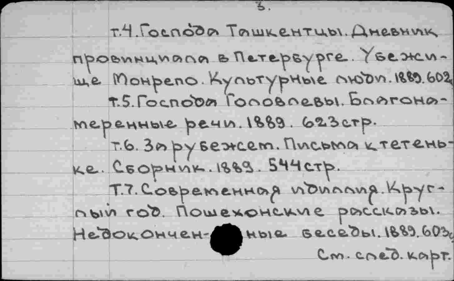 ﻿т.Ч.Гос.поЭ(*
n^>oe>v\Hu,v\o>c\c^ а» П*.те.^>ьууге-. Y&f>*cv\-
\u,e- (Поклеп© .Куоьту^Мъхе. ovc£öv>•	ЬС>3,
Т.5. ГоспоОл Гос\оа>ое_е>ъ\. Ьс»<ъгон.л~
нче.рe-HHbve, ^эечи. \%%% . Сэ<2.'Ъс.г|>-
т.Ь. Зс*> ь>у Беэ+се.т. VAwcbv^oi ^тет«-нь-U.Ü.. Сбоину**-. 1%%А. 5ЧЧет^>.
г-
ОЫ'Л ГСиС». Поы a*©HL^\A е р>О>0,С1<.СЛЪЬ\. Н е?Эои. Он ч «.H-,
ныв. Бв-с.е.'Оьк. №%Ъ.О>ОЪс